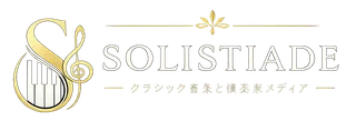 solistiade.jp - クラシック音楽と演奏家メディア